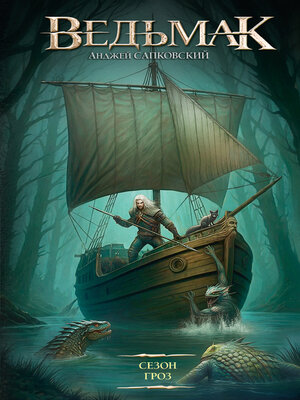 cover image of Ведьмак. Сезон гроз